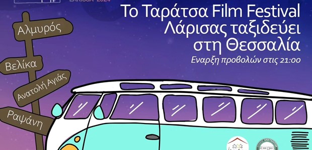 Το Ταράτσα Film Festival Λάρισας ταξιδεύει στη Θεσσαλία  